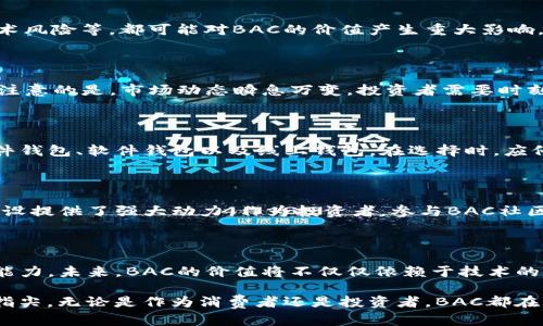   破解BAC数字加密货币的神秘面纱：机会与挑战并存！ / 

 guanjianci BAC, 加密货币, 投资 /guanjianci 

引言：加密货币的崛起与BAC的出现

近年来，加密货币如雨后春笋般涌现，吸引了世界各地投资者的目光。在这个充满机会与挑战的领域，BAC数字加密货币作为一种新兴资产也逐渐进入公众视线。在这个数字化的新时代，BAC的能量与潜力是否能够引领未来的投资风潮？本文将深度探究BAC的特性、应用及其对投资者的吸引力。

BAC数字加密货币的基本概念

BAC（Blockchain Autonomous Currency）是一种基于区块链技术的去中心化数字货币，旨在通过加密技术与智能合约来保障交易安全与透明。BAC不仅是一种替代传统货币的支付手段，同时也被认为是价值存储的工具。它的诞生意在于为解决传统金融系统中的一些弊端，如高额交易费用、可信任的第三方等，为用户提供无障碍、无需中介的金融服务。

BAC的核心技术：区块链与智能合约

BAC依赖于领先的区块链技术，使用分布式数据库来确保交易的安全性与不可篡改性。这意味着每一次交易都会被记录在一个公共的、透明的账本上，所有参与者都可以随时查阅。此外，BAC还利用智能合约来自动执行和验证交易。一旦特定条件得到满足，智能合约就会自动完成交易，无需人为干预。这一特性大大提升了交易的效率与安全性。

BAC的应用场景：从支付到投资

BAC的应用领域广泛，不仅可以用于日常购物支付，还可以用于在线投资、资产管理甚至跨境汇款。对于商家而言，接受BAC付款能减少交易费用，提高资金流动效率；而对消费者来说，使用BAC进行小额支付、在线购物不仅便捷，还能避免传统支付方式所带来的高额手续费。

BAC的投资潜力：机遇与风险共存

作为一种新兴的数字资产，BAC无疑吸引了大批投资者的关注。然而，伴随着潜力的增长，投资BAC也面临着诸多风险。市场的不确定性、监管政策的变化、技术风险等，都可能对BAC的价值产生重大影响。因此，对BAC进行投资前，了解市场动态、风险评估显得尤为重要。

BAC的市场动态与未来走势

尽管BAC作为一种数字货币刚刚兴起，但其市场表现却令人振奋。随着越来越多的商家与消费者接受BAC支付，BAC的流通性和认可度持续提升。然而，值得注意的是，市场动态瞬息万变，投资者需要时刻关注BAC的技术进步、政策变化及市场反馈，以便做出及时的投资决策。

如何安全地投资BAC？

投资BAC的安全性是每位投资者需要重视的问题。首先，选择一个安全可靠的钱包来存储你的BAC是至关重要的。市面上有多种数字钱包可供选择，包括硬件钱包、软件钱包以及线上钱包。在选择时，应仔细评估各家的安全性能与用户评价。务必确保你的钱包具备多重身份验证功能，并定期备份你的私钥，以防范潜在的风险。

BAC社区与支持：不容忽视的力量

BAC的成功发展离不开其强大的社区支持。通过社区平台，用户可以获取最新的市场信息、技术支持以及投资建议。此外，社区的参与也为BAC的生态系统建设提供了强大动力。作为投资者，参与BAC社区互动不仅可以增进对BAC的理解，还能与其他投资者共同分享经验，形成良好的投资策略。

总结：BAC的未来在于每一个参与者

总体来看，BAC数字加密货币是一种充满可能的投资选择，既有机会也潜藏风险。投资者在享受BAC带来的潜在收益的同时，也应谨慎评估自身的风险承受能力。未来，BAC的价值将不仅仅依赖于技术的创新，更取决于每一个参与者的共同努力与推动。

在这个快速发展的数字经济时代，BAC用它独特的方式，让我们思考了货币的真正意义。是时候打破传统观念，拥抱这场金融革新，精彩的旅程，就在我们的指尖。无论是作为消费者还是投资者，BAC都在为我们打开一扇通往未来的大门。