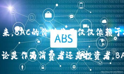   破解BAC数字加密货币的神秘面纱：机会与挑战并存！ / 

 guanjianci BAC, 加密货币, 投资 /guanjianci 

引言：加密货币的崛起与BAC的出现

近年来，加密货币如雨后春笋般涌现，吸引了世界各地投资者的目光。在这个充满机会与挑战的领域，BAC数字加密货币作为一种新兴资产也逐渐进入公众视线。在这个数字化的新时代，BAC的能量与潜力是否能够引领未来的投资风潮？本文将深度探究BAC的特性、应用及其对投资者的吸引力。

BAC数字加密货币的基本概念

BAC（Blockchain Autonomous Currency）是一种基于区块链技术的去中心化数字货币，旨在通过加密技术与智能合约来保障交易安全与透明。BAC不仅是一种替代传统货币的支付手段，同时也被认为是价值存储的工具。它的诞生意在于为解决传统金融系统中的一些弊端，如高额交易费用、可信任的第三方等，为用户提供无障碍、无需中介的金融服务。

BAC的核心技术：区块链与智能合约

BAC依赖于领先的区块链技术，使用分布式数据库来确保交易的安全性与不可篡改性。这意味着每一次交易都会被记录在一个公共的、透明的账本上，所有参与者都可以随时查阅。此外，BAC还利用智能合约来自动执行和验证交易。一旦特定条件得到满足，智能合约就会自动完成交易，无需人为干预。这一特性大大提升了交易的效率与安全性。

BAC的应用场景：从支付到投资

BAC的应用领域广泛，不仅可以用于日常购物支付，还可以用于在线投资、资产管理甚至跨境汇款。对于商家而言，接受BAC付款能减少交易费用，提高资金流动效率；而对消费者来说，使用BAC进行小额支付、在线购物不仅便捷，还能避免传统支付方式所带来的高额手续费。

BAC的投资潜力：机遇与风险共存

作为一种新兴的数字资产，BAC无疑吸引了大批投资者的关注。然而，伴随着潜力的增长，投资BAC也面临着诸多风险。市场的不确定性、监管政策的变化、技术风险等，都可能对BAC的价值产生重大影响。因此，对BAC进行投资前，了解市场动态、风险评估显得尤为重要。

BAC的市场动态与未来走势

尽管BAC作为一种数字货币刚刚兴起，但其市场表现却令人振奋。随着越来越多的商家与消费者接受BAC支付，BAC的流通性和认可度持续提升。然而，值得注意的是，市场动态瞬息万变，投资者需要时刻关注BAC的技术进步、政策变化及市场反馈，以便做出及时的投资决策。

如何安全地投资BAC？

投资BAC的安全性是每位投资者需要重视的问题。首先，选择一个安全可靠的钱包来存储你的BAC是至关重要的。市面上有多种数字钱包可供选择，包括硬件钱包、软件钱包以及线上钱包。在选择时，应仔细评估各家的安全性能与用户评价。务必确保你的钱包具备多重身份验证功能，并定期备份你的私钥，以防范潜在的风险。

BAC社区与支持：不容忽视的力量

BAC的成功发展离不开其强大的社区支持。通过社区平台，用户可以获取最新的市场信息、技术支持以及投资建议。此外，社区的参与也为BAC的生态系统建设提供了强大动力。作为投资者，参与BAC社区互动不仅可以增进对BAC的理解，还能与其他投资者共同分享经验，形成良好的投资策略。

总结：BAC的未来在于每一个参与者

总体来看，BAC数字加密货币是一种充满可能的投资选择，既有机会也潜藏风险。投资者在享受BAC带来的潜在收益的同时，也应谨慎评估自身的风险承受能力。未来，BAC的价值将不仅仅依赖于技术的创新，更取决于每一个参与者的共同努力与推动。

在这个快速发展的数字经济时代，BAC用它独特的方式，让我们思考了货币的真正意义。是时候打破传统观念，拥抱这场金融革新，精彩的旅程，就在我们的指尖。无论是作为消费者还是投资者，BAC都在为我们打开一扇通往未来的大门。