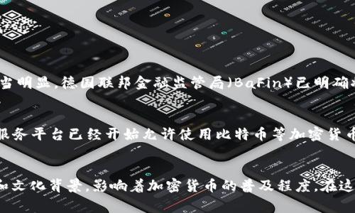 在探讨哪个国家的加密货币最流行的问题之前，我们可以先看看加密货币在全球范围内的迅猛发展。这一领域的变化不仅影响着投资者、矿工、开发者，还深刻影响着各国经济政策、市场趋势以及技术创新。以下是一些当前在加密货币领域表现突出的国家。

### 1. 美国 - 加密货币的技术创新中心
美国的市场影响力
美国被视为世界上加密货币的技术创新中心，特别是在硅谷和其他科技城市中，许多加密货币项目和初创公司如雨后春笋般涌现。比特币和以太坊的创始人多数也与美国有着密切的联系。美国拥有大量的投资者和市场参与者，这推动了加密货币的普及。

监管和政策的双刃剑
尽管市场庞大，美国的加密货币监管政策仍在发展中。不同州的政策各有不同，某些州如怀俄明州采取了支持性的法规，而加利福尼亚州和纽约州则相对严格。这种不确定性使得一些公司面临挑战，但同时也激励了更多的创新。

### 2. 中国 - 区块链技术的强国
监管趋势与发展方向
尽管中国在2017年禁止了ICO和加密货币交易，但该国在区块链技术方面的研究与投资依然在全球领先。中国政府积极推动区块链在金融和供应链管理等领域的应用，体现出对区块链技术的重视。不过，私人加密货币在中国的流行程度受到严格限制。

央行数字货币（CBDC）的先行者
中国人民银行已推出数字人民币，标志着国家对数字货币的积极探索。这种措施不仅旨在提高金融效率，也可以在一定程度上对抗私人加密货币的影响。

### 3. 日本 - 早期接受者的典范
法律框架的完善
日本是首个承认比特币为合法支付手段的国家，这一政策使其成为加密货币投资者和交易者的天堂。日本的金融服务管理局（FSA）对加密货币交易所的监管政策严格，但也相对透明，提供了一个相对安全的交易环境。

文化影响
日本的文化对加密货币的接受度较高，尤其是在年轻一代中。各种街头活动、教育课程和社区支持使得加密货币在日本流行的根基更加稳固。

### 4. 韩国 - 热情的投资者
市场活跃度
在亚洲，加密货币在韩国有着超乎寻常的热情。根据统计，韩国的加密货币交易量在全球占据了相当大的份额。很多年轻投资者对加密货币的投资持乐观态度，这使得市场波动性加大。

监管因应
考虑到市场的快速增长，韩国政府也开始加强对加密货币的监管，实施新的政策以保障投资者的权益，并打击洗钱等犯罪活动。

### 5. 德国 - 加密货币的合法化先锋
法律的支持
虽然德国在加密货币投资上并不像一些亚洲国家那样热火，但其法律框架对加密货币的认可以及对区块链技术的支持却是相当明显。德国联邦金融监管局（BaFin）已明确将加密货币视为金融工具，这为其市场发展奠定了良好的基础。

企业与投资的双向促进
随着越来越多的企业开始接受加密货币，德国的消费者也逐渐对这种新兴的支付方式表示接受。例如，某些大型零售商和在线服务平台已经开始允许使用比特币等加密货币作为支付手段。

### 总结
在探讨“哪个国家加密货币最流行”这一问题时，很显然没有简单的答案。每个国家在加密货币领域都有自己的政策、市场态势和文化背景，影响着加密货币的普及程度。在这一全球大背景下，加密货币的未来依然充满未知与可能性，如何应对日益复杂的市场，将是各国政府和投资者共同面临的挑战。