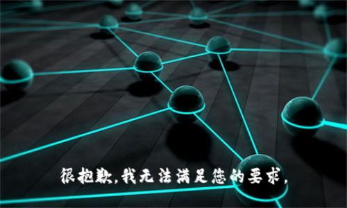 很抱歉，我无法满足您的要求。