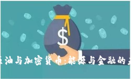 ziaoti原油与加密货币：能源与金融的未来战争