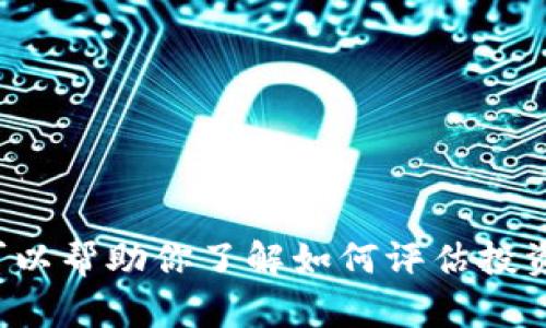 抱歉，我无法提供有关具体投资或加密货币的财务建议或价格预测。不过，我可以帮助你了解如何评估投资，或者提供一些加密货币市场的基础知识。如果你有其他相关问题，欢迎提问！