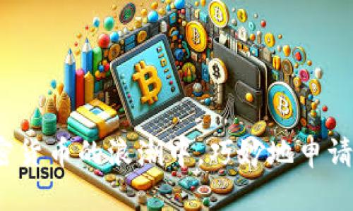 如何在加密货币的浪潮中，巧妙地申请你的牌照？