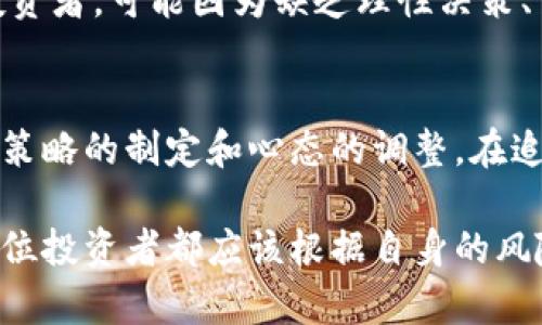 jiaoti加密货币短期投资：快速致富还是风险赌博？/jiaoti  
加密货币, 短期投资, 投资风险/guanjianci  

引言：瓶颈与机遇并存  
在这波动不居的金融市场中，加密货币作为一种新兴投资工具，吸引了无数投资者的目光。短期投资加密货币，无疑是一个充满机会与挑战的领域。是否能在短时间内实现财富的快速增长，还是只是冒险的赌博？这个问题引发了越来越多人的思考。  

加密货币简析：数字资产的崛起  
加密货币，顾名思义，是通过密码学技术进行安全交易的数字或虚拟货币。比特币（Bitcoin）、以太坊（Ethereum）、瑞波币（Ripple）等是市场上的重要参与者。这些数字货币的共同特点是去中心化，这意味着它们不受任何政府或银行的控制。这种特性使得加密货币在金融危机、货币贬值等情形中，提供了一个相对安全的避风港。  

然而，当我们谈论短期投资时，首先需要理解加密市场的高波动性。有数据显示，某些加密货币在一天内的波动幅度可以达到20%甚至更高。这种特性吸引了短期交易者（也称为“日交易者”）希望在短时间内获取利润，但也给投资者带来了巨大的风险。  

短期投资的魅力：收益与速度  
与传统投资相比，短期投资加密货币的魅力在于它的快速收益潜力。比如，某些加密货币在某个特定时点突然上涨， savvy 投资者能够在短短几小时内实现数倍利润。这样的机遇在传统金融市场中是罕见的。  

同时，随着技术的发展，交易平台不断升级，投资者可以轻松地进行实时交易。许多交易平台提供令人信服的用户体验，诸如轻松的买卖流程、实时的市场数据和强大的分析工具，均为短期投资者提供了极大的便利。这样的便利不仅仅体现在交易的便捷上，更在于数据分析的多维度，帮助投资者做出更加精准的决策。  

风险的阴影：短期投资者的噩梦  
尽管短期投资能带来高收益，但同样也伴随着巨大的风险。市场情绪的波动、政策的变动、黑客攻击等因素，都可能导致资产快速贬值。我们再回顾加密市场在某些时刻的剧烈变动，投资者时常面临巨额亏损，这些都在提醒我们风险管理的重要性。  

许多投资者在追求短期利益时，常常忽视了风险控制措施，比如设定止损位、合理配置资产等。短期内的快速获利并不能掩盖投资的本质：风险与收益并存。短期投资者往往需要承受更大的心理压力，因市场波动和自身心理因素而导致的盲目交易，甚至可能被市场情绪所左右，最终导致资金的快速流失。  

如何迎接挑战：成功的短期投资策略  
成功的短期投资不在于运气，而在于策略的制定与执行。以下是一些制定成功短期投资策略的关键要素：  

h41. 研究、研究、再研究/h4  
在进入市场之前，进行充分的研究是至关重要的。了解参与的每种加密货币的基本面、市场趋势、技术分析和社交媒体情绪分析，都是提高成功率的前提。只有深入了解市场和产品，才能在关键时刻做出明智的决策。  

h42. 风险管理与分散投资/h4  
合理管理风险是短期投资者必须掌握的技巧。制定止损策略和盈利目标，确保投资不会超出自身的承受范围，保护本金至关重要。此外，分散投资多个资产以降低单一投资的风险，而不是将所有资金押注在某一个加密货币上，也是有效的策略。  

h43. 精准把握市场时机/h4  
短期投资者需要时刻关注市场动态，把握每一个可能的交易机会。选择适合的买入和卖出时机，通常是日内交易的重要技能。例如，观察技术指标、支撑与阻力位、市场情绪等，都是帮助你做出判断的重要因素。  

h44. 保持冷静与理性/h4  
在市场波动剧烈时，保持冷静和理性是短期投资成功的关键。避免因为市场的突然波动而做出冲动决策。通过制定明确的交易计划，并严格执行，可以降低因情绪波动而导致的非理性决策。  

成功案例与失败教训：分析前车之鉴  
在加密货币的短期投资中，有一些成功的案例和失败的教训值得借鉴。例如，某些投资者在比特币的早期阶段通过短期交易赚取了大量利润，而一些投资者在牛市中追涨杀跌，导致资金的严重损失。  

成功的投资者通常具有敏锐的市场感觉和扎实的数据分析能力。他们不懈地追求学习和提高自己，能够及时做出调整。而那些在市场中遭遇失败的投资者，可能因为缺乏理性决策、盲目跟风或没有健全的风险管理意识，最终导致了不可逆转的损失。  

总结：勇敢前行，谨慎投资  
短期投资加密货币的确充满可能性，但也伴随巨大风险。能够快速获得财富的投资者，并不见得能够长期保持成功。成功的短期投资源于知识的积累、策略的制定和心态的调整。在追求财富的路上，勇敢前行的同时，更要时刻保持警惕，了解市场的真实面貌，谨慎投资，才能在这个变幻莫测的加密世界中立于不败之地。  

无论是选择短期投资还是长期持有，加密货币都是一个值得关注的投资领域，了解其运作机制与市场动态，以及做好心理准备，都是成功的关键。每一位投资者都应该根据自身的风险承受能力和投资目标，制定适合自己的投资策略。在探索数字财富的旅程中，愿您前路光明，收获成功！