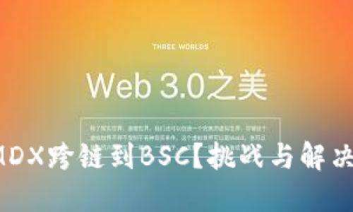 如何轻松将MDX跨链到BSC？挑战与解决方案大揭秘！