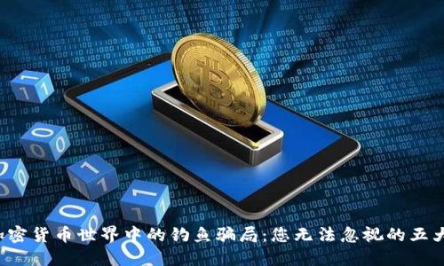 揭露加密货币世界中的钓鱼骗局：您无法忽视的五大策略！
