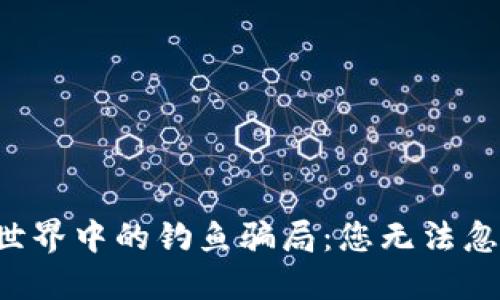 揭露加密货币世界中的钓鱼骗局：您无法忽视的五大策略！
