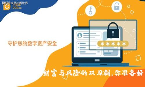 3400万加密货币：财富与风险的双刃剑，你准备好了吗？