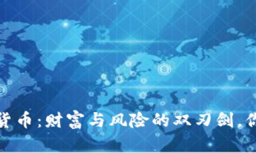 3400万加密货币：财富与风险的双刃剑，你准备好了吗？