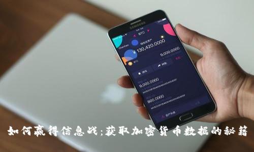 如何赢得信息战：获取加密货币数据的秘籍