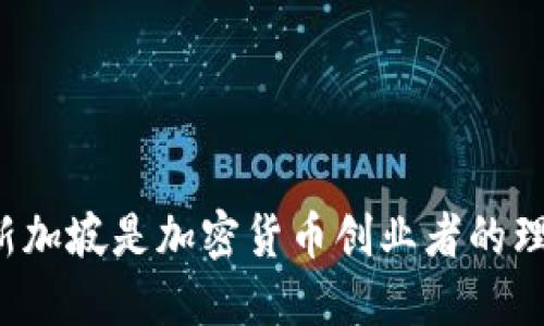 为什么新加坡是加密货币创业者的理想天堂？