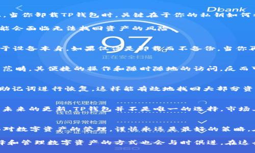 卸载TP钱包后，数字资产还在吗？探寻隐藏的真相

TP钱包, 数字资产, 钱包安全/guanjianci

引言：数字资产的安全边界
在数字货币迅猛发展的今天，各式各样的加密钱包应运而生，成为了用户管理自己资产的利器。TP钱包作为一种流行的数字资产管理工具，许多人在使用过程中或多或少都有一些疑惑。例如，当你决定卸载TP钱包时，你的币还在吗？这个问题蕴含着很多值得深思的内容。在探讨这个问题之前，我们需要先明确，数字资产与钱包之间的关系其实是相辅相成的，但却不是简单的从属关系。

钱包与数字资产：松散而紧密的关系
首先，要理解的是，数字钱包的主要功能是在于保存和管理用户的私钥，而私钥是访问你数字资产的“通行证”。换句话说，只有拥有私钥，才能真正控制和转移你的币。因此，当你卸载TP钱包时，关键在于你的私钥如何被保存和管理。

如果你在卸载之前采取了如备份私钥、导出助记词等措施，那么即使卸载了钱包，你的数字资产依然可以通过其他钱包恢复。而如果你没有进行这些策略，卸载钱包后，可能会面临无法找回资产的风险。

备份的重要性：不容小觑的操作
在数字资产的世界中，备份私钥是至关重要的一步。有时候，人们因为图方便而忽略了备份这一环节。比如，有一些用户可能没有意识到，TP钱包中的所有数据其实都依赖于设备本身。如果仅仅是卸载而不备份，当你再次想使用这些资产时，就会发现无从下手。

钱包类型的差异：冷钱包与热钱包
同时，我们也要提到钱包的不同类型。某些钱包是属于“热钱包”，即随时能连上网络的那种，适合频繁交易；而“冷钱包”则是不常联网，更注重安全性。TP钱包属于热钱包的范畴，其便捷的操作和随时随地的访问，反而可能增加了数据丢失的风险。因此，在决定卸载前，搞清楚你的资产存放在哪个钱包里至关重要。

卸载后的选择：如何确保资产安全
若你已经卸载了TP钱包，并且没有备份私钥、助记词等重要资料，怎么办？首先，保持冷静。这并不代表你的资产完全丢失了。可以尝试重新下载TP钱包，通过原来的账号或助记词进行恢复，这样能有效地找回大部分资产。不过，请记住，如果你选择了全新的安装包，最初的资产将不可恢复。

如何选择合适的钱包
在放眼即将到来的数字资产时代时，选择一个安全且便捷的钱包是每位投资者需要面临的挑战。我们要考虑的不仅仅是钱包的功能性，还包括社区的支持、用户的反馈和未来的更新。TP钱包并不是唯一的选择，市场上还有许多其他钱包可以进行比较，比如硬件钱包、桌面钱包、移动钱包等。根据自己的需求做出最优选择，才能在变化多端的市场中立于不败之地。

最终的总结：谨慎操作是关键
总之，卸载TP钱包后，币的“生死”关键在于你如何管理和备份你的秘密信息。若未备份，资产可能会面临丢失的风险；但如果你采取了正确的措施，资产是可以被恢复的。面对数字资产的管理，谨慎永远是最好的策略。在未来，我们希望用户在享受数字货币便利的同时，也能时刻保持对资产安全的警惕。

不管是使用TP钱包还是其他数字钱包，合理地存储和备份私钥，选择适合自己的钱包类型，才能更好地享受数字资产带来的红利。随着市场的不断演变和技术的进步，选择和管理数字资产的方式也会与时俱进。在这条路上，谨慎与知识始终是我们最坚强的伙伴。