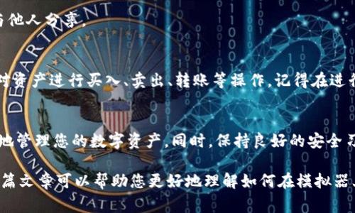 在这篇文章中，我们将探讨如何在模拟器上下载和安装TP钱包。TP钱包是一款流行的加密货币钱包，特别是在数字资产管理和交易中受到了广泛的欢迎。通过模拟器在计算机上运行TP钱包，可以让用户享受到更大的屏幕和便捷的操作。下面我们将为您详细介绍这一过程。

什么是TP钱包？
TP钱包，作为一款多功能的数字资产钱包，支持多种加密货币的存储、管理和交易。用户可以方便地查看其资产余额、进行转账、获取市值信息以及参与数字货币的投资。TP钱包不仅界面友好，而且安全性高，为用户提供了便捷的数字资产管理体验。

为什么选择模拟器？
使用模拟器的好处在于您可以在计算机上运行手机应用程序，这样可以享受更大的屏幕和更顺畅的操作体验。对于习惯于使用大屏幕的人来说，模拟器可以提供更为便捷的操作方式。此外，模拟器还允许用户在不需要实际手机的情况下测试和使用各种手机应用，适合开发者和普通用户。之所以选择在PC上使用TP钱包，主要是因为在大屏幕上操作更加直观，特别是在进行复杂的交易时。

步骤一：选择合适的模拟器
在下载TP钱包之前，您需要选择一个合适的安卓模拟器。目前市场上有许多不同的模拟器可供选择，常用的包括Bluestacks、NoxPlayer和MEmu等。这些模拟器都拥有良好的用户评价和稳定的运行性能，可以满足大部分用户的需求。

步骤二：下载模拟器
通过访问所选模拟器的官方网站，您可以轻松下载和安装它。例如，若选择Bluestacks，您可以进入其官方网站a href=