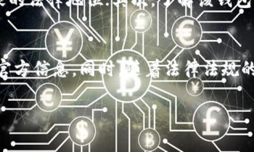 根据您的问题，t p钱包实际上通常是指“TP Wallet”或者类似的钱包服务。首要要理解的是，电子钱包的功能和支持的交易方式依赖于其开发者和所在地区的法律法规。下面我为您详细讲解一下t p钱包是否能够进行法币交易的相关内容。

什么是TP钱包
TP钱包是一种数字资产管理工具，主要用于存储和交易加密货币。许多电子钱包不仅允许用户存储这些数字资产，还提供了交易功能，让用户可以在不同的数字货币之间进行兑换。

法币和数字货币的关系
法币是国家政府或中央银行所发行的货币，比如人民币、美元等，而数字货币则是基于区块链技术生成和交易的货币，如比特币、以太坊等。法币与数字货币之间的交易面临一些法律和技术上的挑战。

TP钱包能否进行法币交易？
关于TP钱包是否支持法币交易，答案并不简单。首先，您需要确认TP钱包本身是否具备法币充值和提现的功能。有些电子钱包可以通过银行转账、信用卡等方式进行法币的充值，然后再将这些法币兑换为数字货币。另一方面，一些地方的法律法规可能限制了这种交易的进行。

法币交易的优势与挑战
对许多用户而言，能够将法币直接转换为数字货币是一种便捷的选择。这种功能使得用户无需通过复杂的交易所流程，能够快速进入数字货币市场。然而，法币交易也会带来一些挑战，比如法律合规性、交易手续费，以及价格波动的风险等。

如何在TP钱包中进行法币交易？
假设TP钱包支持法币交易，用户一般需要以下步骤：首先，在TP钱包中注册并完成身份认证，以满足当地反洗钱法规的要求；其次，在钱包中选择法币充值的选项，输入相关信息进行交易；最后，确认交易信息并支付相关费用，完成法币转换为数字货币的操作。

如何选择支持法币交易的钱包
如果您希望使用其他电子钱包进行法币交易，建议注意以下几个方面：首先，确认该钱包是否合规，并查看其在您所在国家的法律地位；其次，了解该钱包的交易费用结构、转换率和支持的法币种类；最后，用户界面的友好性和客户服务也是选择时的重要考量。

总结与未来展望
TP钱包是否能够进行法币交易取决于多种因素，如果您希望通过这个钱包进行法币与数字货币的交易，建议查询最新的官方信息。同时，随着法律法规的逐步完善，未来会有更多的钱包和交易所致力于提供更顺畅的法币与数字货币的交易服务。

通过这些信息，希望您对TP钱包能否进行法币交易有了更清晰的了解。如果需要更多帮助，欢迎随时向我咨询！