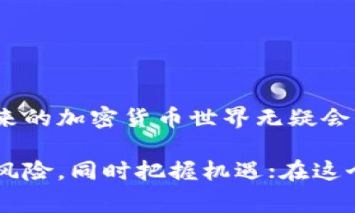 加密版数字货币是一种采用密码学技术来保障交易安全和控制新单位产生的虚拟货币。与传统货币不同，加密货币通常不依赖于中央银行或政府机构的支持，而是建立在去中心化的区块链技术之上。以下是对加密版本数字货币的深入探讨，包括其工作原理、主要类型、应用场景以及未来发展趋势。

什么是加密版数字货币？
加密版数字货币是一种通过密码学来确保交易安全并验证转账的财政工具。比特币是最早且最为人知的加密货币，2009年由一位化名为中本聪（Satoshi Nakamoto）的人或团体推出。比特币采用区块链技术，确保了所有交易的透明性和不可篡改性。其它加密货币，如以太坊、莱特币等，虽然具备不同的特色，但总体原则相似，都是利用去中心化的网络来管理货币和交易。

加密货币的运行原理
加密货币的核心是区块链技术，简单来说，区块链是一种去中心化的数据库，每一个区块都包含了一系列的交易记录，并与前一个区块相连接，形成一个链。每当一笔新的交易发生时，网络中的节点（也称为矿工）会通过复杂的计算来验证该交易，然后将其加入到区块链中。这一过程称为“挖矿”。

为了防止恶意行为，比如重复消费、伪造交易等，加密货币使用了密码学的哈希函数。在比特币的例子中，交易数据会经过SHA-256哈希算法转换为固定长度的字符串，并通过该字符串确保交易的完整性和不可替代性。

主要类型的加密货币
除了比特币之外，市场上还有众多形式的加密货币。以下是几种知名的加密货币及其特点：

ul
  listrong以太坊（Ethereum）/strong：不仅是一种加密货币（以太币），还是一个去中心化的平台，使得开发者可以构建和部署分散应用（DApps）及智能合约。/li
  listrong莱特币（Litecoin）/strong：被称为“银”的加密货币，莱特币的交易确认时间更快速，旨在改善比特币的某些技术限制。/li
  listrong瑞波币（Ripple）/strong：旨在重新定义国际间的支付系统，其目标是提供快速且低成本的跨境支付。/li
  listrong稳定币（Stablecoins）/strong：如USDT、USDC等，与法定货币（如美元）挂钩，减少价格波动的风险，方便用户在加密市场中流通。/li
/ul

加密货币的应用场景
随着加密货币技术的发展，其应用场景也不断扩大。以下是一些主要应用：

ul
  listrong投资和交易/strong：加密货币成为许多人的投资选择，尤其是在低利率环境下，许多人将其视作资产多样化的工具。/li
  listrong跨境支付/strong：加密货币提供便捷的国际支付选择，省去传统银行的高额手续费和长时间的处理周期。/li
  listrong智能合约/strong：通过以太坊等平台，开发者可以使用智能合约自动执行买卖协议，提升了交易的效率与安全性。/li
  listrong去中心化金融（DeFi）/strong：通过去中心化平台，用户可以借贷、交易以太坊等资产，不需要传统金融机构的参与。/li
/ul

面对的挑战
尽管加密货币市场前景广阔，但也面临一些挑战：

ul
  listrong波动性/strong：加密货币价格波动大，短期内可能出现大幅度涨跌，增加投资风险。/li
  listrong法规不确定性/strong：各国对加密货币的监管政策仍在不断变化，给市场带来不稳定因素。/li
  listrong安全性问题/strong：黑客攻击交易所、钱包以及去中心化应用的事件屡见不鲜，用户需谨慎保护自己的资产。/li
/ul

未来的发展趋势
随着技术的进步，加密货币及其相关技术的发展势头很强劲：

ul
  listrong更多的行业应用/strong：从供应链管理到医疗健康，许多行业正开始探索区块链技术在各自领域的应用潜力。/li
  listrong技术升级/strong：如以太坊2.0的推出，将提升网络的效率和可扩展性，降低能耗，吸引更多开发者加入网络。/li
  listrong主流金融的接纳/strong：越来越多的传统金融机构开始接受加密货币，推动整个市场走向合法化与规范化。/li
/ul

结论
加密版数字货币正在逐步改变我们对货币、交易和金融的理解。虽然面临许多挑战，但它的潜在价值及应用前景让我们对未来充满期待。随着越来越多的人加入这一领域，未来的加密货币世界无疑会更加丰富多彩。

不论是对投资者、技术开发者，还是普通用户，了解加密货币的基本概念及其应用都是非常必要的。从其背后的技术原理到市场的波动性，这些知识能够帮助人们更好地规避风险，同时把握机遇；在这个快速发展的金融科技新时代，谁掌握了信息，谁就能在浪潮中保持领先。
