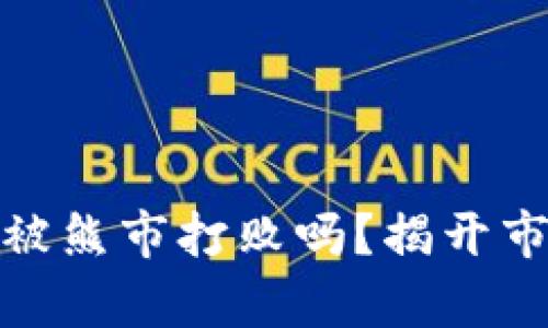 加密货币真的会被熊市打败吗？揭开市场冰山下的秘密