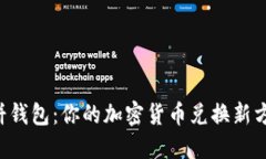 薄饼钱包：你的加密货币