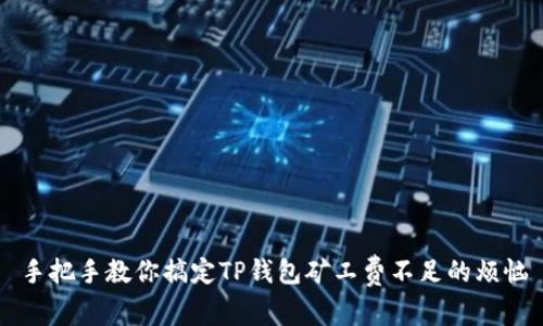 手把手教你搞定TP钱包矿工费不足的烦恼
