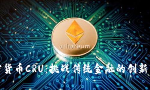 加密货币CRU：挑战传统金融的创新力量