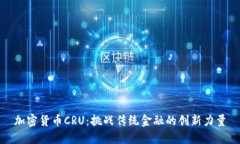 加密货币CRU：挑战传统金融的创新力量