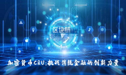加密货币CRU：挑战传统金融的创新力量