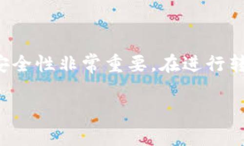 在数字货币交易中，很多用户面临着钱包合约地址的使用问题，尤其是关于如何正确转出币种的疑惑。这种情况的发生往往是由于对合约地址的理解不足，或者对交易流程的不熟悉。在本文中，我们将深入探讨在TP钱包中，合约地址的币是否可以转出，并分析相关的注意事项和解决方案，帮助用户顺利进行数字资产的转移。

什么是合约地址？
在探索TP钱包中的合约地址问题之前，我们首先需要了解什么是合约地址。合约地址是指在区块链上部署智能合约后，所生成的唯一标识符。与普通的用户钱包地址不同，合约地址不仅能够接收和发送代币，还可以执行预设的代码，以处理复杂的交易和协议。

TP钱包与合约地址的关系
TP钱包是一款支持多种数字货币管理的非托管钱包，用户可以利用它来存储、发送和接收各种代币。在TP钱包中，与以太坊、币安智能链等主流区块链网络的合约互通，是其重要特性之一。通过合约地址，用户可以轻松参与去中心化金融（DeFi）项目、交易以及其他区块链应用。

合约地址中的币可以转出吗？
关于“合约地址的币是否可以转出”这个问题，答案是肯定的，然而有些细节需要注意。不同的区块链和合约设置可能会影响资金的流动性。通常情况下，用户可以通过合约地址进行转账，只要按照以下步骤操作:

ol
    listrong确认代币的兼容性：/strong不是所有的代币都支持通过TP钱包直接转出，用户需要事先确认该代币的合约兼容性。/li
    listrong设置合约参数：/strong大多数情况下，转账可能需要指定一些参数，例如接收地址和转账数量。在进行转账前，确保这些参数设置正确无误。/li
    listrong支付交易费用：/strong完成合约交互通常需要支付一定的交易费用，类似于以太坊的GAS费用。在进行转移前，请确保账户中有足够的原生币来支付这些费用。/li
/ol

操作步骤
以下是具体的操作流程，当用户希望从TP钱包转出合约地址中的币时，建议按照这些步骤操作：

ol
    listrong打开TP钱包应用程序：/strong确保您正在使用的是最新版本的TP钱包，确保合约和代币信息都是最新的。/li
    listrong找到要转出的代币：/strong在钱包界面中，浏览您持有的币种，找到相关的合约地址代币。/li
    listrong选择转账功能：/strong点击转账或发送按钮，进入转账界面。/li
    listrong填写接收地址：/strong确认接收地址的准确性，避免因地址错误导致的资产损失。/li
    listrong输入转账数量：/strong确认您希望转出的代币数量，注意不要超过您的余额。/li
    listrong确认并发送：/strong核对所有信息无误后，提交转账请求。/li
/ol

可能遇到的挑战和解决方案
在转出合约地址中的币时，用户可能会遇到一些问题，以下是常见的挑战以及相应的解决策略：

h4资金被锁定/h4
某些合约地址可能制定了锁仓协议，这意味着代币在特定条件下才能被转出。在这种情况下，用户需要仔细阅读合约条款，了解如何解锁资产。

h4高交易费用/h4
由于网络拥堵，某些时候交易费用可能会剧烈波动。在这种情况下，用户可以选择在交易费用较低的时段进行转账，或者使用合适的交易策略来降低交易成本。

h4合约代码的问题/h4
有些智能合约代码可能存在漏洞或错误，导致转账失败。用户在进行资金转移前，可以通过社区论坛或专业网站查询该合约的安全性和过往的交易记录来判断风险程度。

常见问答
为了帮助用户更好地理解合约地址的转账流程，我们整理了一些常见问题：

h41. 我可以将合约地址中的币直接转到其他钱包吗？/h4
是的，只要你确认目标钱包支持该代币，你就可以将合约地址中的币转出。

h42. 转账会不会有延迟？/h4
交易的确认时间通常取决于网络的负载状况，特别是在高峰期，可能会有一定的延迟。

h43. 如果转账失败，我会损失我的币吗？/h4
如果转账失败，您的代币通常不会丢失，但您可能需要重新尝试转账或联系客服支持。

小贴士
在处理数字货币时，以下小贴士可能会帮助你降低风险：
ul
    li始终确保您的钱包和合约地址是最新的，定期检查更新。/li
    li在大额转账前进行小额测试，确认转账流程无误。/li
    li保持对最新区块链新闻的关注，以便及时了解可能影响您资产的信息。/li
/ul

总结
TP钱包合约地址的币是可以转出的，但需要用户对合约机制有一定了解，确保按照正确的流程进行操作。对于初学者来说，理解合约的基本属性以及安全性非常重要。在进行转帐之前，仔细核对所有信息，并了解可能的风险，这样可以让您的资产在数字货币的世界中安全流通。

希望本文能为您在TP钱包中操作合约地址的币提供清晰的指导，祝您在数字资产的管理中顺利无阻！