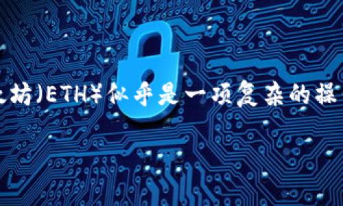 在区块链的世界中，很多用户都在探索不同类型的数字货币和钱包的使用。对于许多人来说，从TRC20（波场TRC20代币）向TP钱包转移以太坊（ETH）似乎是一项复杂的操作，而且处理不当可能会导致资金的损失。那么，如何确保安全、顺利地完成这一过程呢？本文将深入探讨这个话题，帮助用户解决这一困惑。

打破常规：为何转移TRC20代币至TP钱包中的以太坊是一个风险挑战？