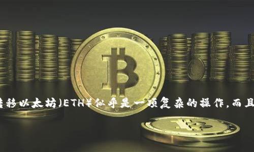 在区块链的世界中，很多用户都在探索不同类型的数字货币和钱包的使用。对于许多人来说，从TRC20（波场TRC20代币）向TP钱包转移以太坊（ETH）似乎是一项复杂的操作，而且处理不当可能会导致资金的损失。那么，如何确保安全、顺利地完成这一过程呢？本文将深入探讨这个话题，帮助用户解决这一困惑。

打破常规：为何转移TRC20代币至TP钱包中的以太坊是一个风险挑战？