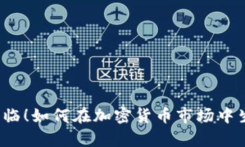 深度熊市来临！如何在加密货币市场中生存与逆袭？