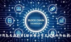 TP钱包无法打开？轻松解决