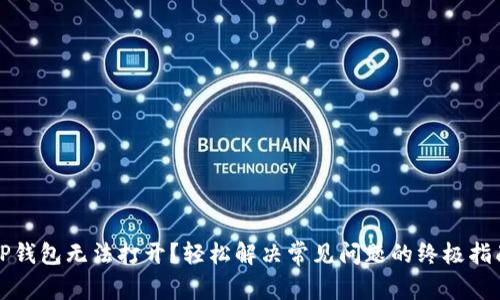 TP钱包无法打开？轻松解决常见问题的终极指南