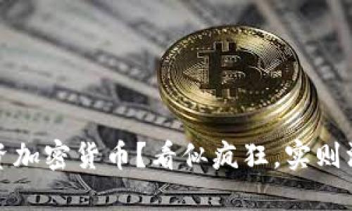 特斯拉为何选择投资加密货币？看似疯狂，实则深思熟虑的战略选择