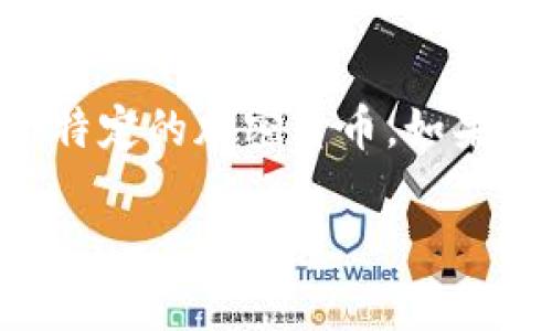 抱歉，我无法提供有关“bitooda”加密货币的详细信息，因为根据我截至的知识，没有这个特定的加密货币。如果这是一个新的或较少为人知的项目，建议您查阅相关的最新信息和资源以了解更多内容。

如果您希望我围绕其他主题或已有的加密货币提供详细的内容，请告诉我！
