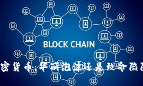 加密货币：华丽泡沫还是致命陷阱？