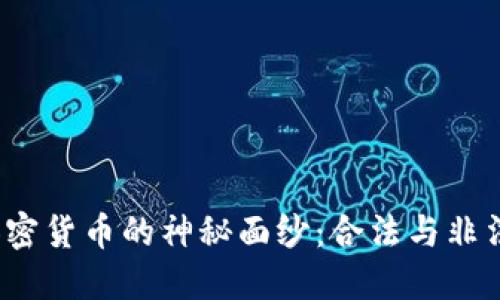 揭开印度地下加密货币的神秘面纱：合法与非法的边界在哪里？