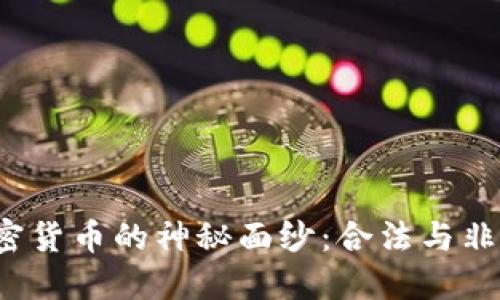 揭开印度地下加密货币的神秘面纱：合法与非法的边界在哪里？