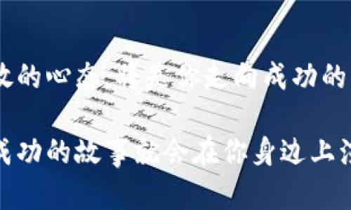   破解平原加密货币的迷雾：你准备好迎接未来金融的挑战了吗？ / 
 guanjianci 加密货币,金融科技,投资 /guanjianci 

引言：加密货币的崛起
在过去的十年间，加密货币的世界发生了翻天覆地的变化。起初，这个领域仅仅是科技爱好者和小众投资者的实验。然而，随着比特币的兴起，以及越来越多的主流企业与金融机构的参与，加密货币已成为全球金融体系的重要组成部分。平原——一个充满可能性与挑战的领域，也在其中找到了自己的定位。

什么是平原加密货币？
平原加密货币，简单来说，就是在特定区域或特定条件下流通的加密货币。这些货币可能与某个国家的经济状况、特定产业的发展或者社会需求息息相关。相比于全球流通的主流加密货币，平原加密货币通常更具地方特色，并能够满足特定市场的需求。

平原加密货币的优势
在深入了解平原加密货币之前，首先要认识到它们的几个主要优势：
ul
  listrong地方经济促进：/strong平原加密货币能够激励地方经济，通过简化交易流程，降低交易成本来提升经济活力。/li
  listrong去中心化与透明性：/strong大多数平原加密货币都基于区块链技术，这意味着交易记录透明且不容易被篡改，从而增加了用户的信任。/li
  listrong金融包容性：/strong对于那些传统金融服务覆盖不足的人群，平原加密货币提供了一个切实可行的替代方案，让更多人能参与到金融活动中。/li
/ul

如何参与平原加密货币市场
如果你被平原加密货币吸引，并希望参与其中，可以通过以下几个步骤进行：
ol
  listrong市场研究：/strong在投资任何加密货币之前，了解其背景、应用场景以及市场动态是至关重要的。尝试通过社区、论坛、社交媒体获取真实的信息。/li
  listrong选择合适的钱包：/strong根据不同的加密货币，你需要选择一个合适的数字钱包来存储你的资产。有些钱包提供更高的安全性，而有些则更易于使用。/li
  listrong小额开始：/strong尤其是对新手来说，建议从小额投资开始，逐步了解市场的波动与变动。/li
  listrong参与社区：/strong加入相关的社交群体或论坛，与其他投资者进行交流，分享信息和经验。/li
/ol

平原加密货币的风险与挑战
当然，参与平原加密货币市场并非没有风险。以下是一些常见的挑战：
ul
  listrong市场波动：/strong与其他加密货币一样，平原加密货币的价格波动可能很大，这需要投资者具备一定的风险承受能力。/li
  listrong监管不确定性：/strong由于许多国家对加密货币的监管尚不明确，投资者必须保持警惕，随时关注政策变化。/li
  listrong项目的可靠性：/strong市场上涌现出众多项目，如何判断其可靠性至关重要。建议选择那些有明确团队与技术支持的项目进行投资。/li
/ul

成功案例：推进平原加密货币的实践
一些国家和地区的成功案例为我们展示了平原加密货币的可能性。例如，某些发展中国家通过推出地方性的加密货币有效促进了当地的经济，让更多的居民参与到经济活动中，开辟了新的融资渠道。

未来展望
未来，平原加密货币的发展将充满机遇与挑战。随着技术的不断演进和市场的逐步成熟，或许会出现更多创新的应用场景。此外，随着人们对数字资产的接受度不断提高，平原加密货币有望成为全球经济的重要一环。

结语：挑战与机遇并存
加入平原加密货币的旅程，并不仅仅是追求财富的过程，更是对未来金融形式的一次探索。在这个过程中，不断学习、适应变化以及保持开放的心态，将是你走向成功的关键。面对挑战，抓住机遇，你准备好了吗？ 

通过以上的分析和介绍，相信你对平原加密货币有了更深的了解。无论你是在投资、研究还是参与这一领域，只要心中有方向，也许下一个成功的故事就会在你身边上演。抓住这股浪潮，让未来的金融世界与你相伴。