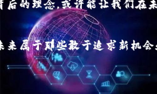 bianji加密货币的派币：你必须了解的真相/bianji
派币, 加密货币, 投资/guanjianci

加入派币的世界：前言
加密货币已经成为了现代金融生态中不可或缺的一部分，而其中的派币（Pi Network）则是近年来备受瞩目的一个新兴项目。作为一种具有潜力的虚拟货币，派币以其独特的挖矿方式和社区驱动的特性，吸引了大量用户的关注与参与。然而，对于很多人来说，派币的到底是什么、如何运作，它的未来又如何，依然笼罩在层层迷雾之中。本篇文章将为你一一解开这些谜团，让我们深入了解派币的背后故事。

派币的诞生背景：从理念到实践
派币的创始团队由斯坦福大学的博士生和研究者组成，他们希望能够通过一种更为平易近人的方式，让每个人都能参与到加密货币的世界中来。与比特币等传统加密货币需要高性能设备进行挖矿不同，派币采取了一种手机挖矿的形式，旨在降低参与门槛，促进更广泛的用户加入。

这个项目的核心理念是“人人都能挖矿”，无论你是在城市的繁华地段，还是在偏远的乡村，只要有一部智能手机，就能够轻松参与挖矿。在这样的背景下，派币吸引了全球数百万用户的关注与参与，形成了一个庞大的社区。

派币的基本运作原理
派币的挖矿过程相对简单。用户通过下载派币应用程序，注册账户后便可开始挖矿，只需要每天点击一键挖矿按钮，便可获得一定数量的派币。这个过程并不消耗手机的电力或流量，用户甚至可以在不使用手机的情况下继续挖矿。同时，用户之间的互动和社区活动也能够帮助增加挖矿的收益。

除了基础的挖矿操作，派币还鼓励用户邀请朋友加入，所邀请的人数越多，挖矿的收益越高。这样形成了一种社区驱动的共赢机制，促进了用户之间的积极互动。在这个过程中，派币不断地构建着自己的生态系统。

派币的独特之处：人与社区
派币的一个显著特征是其重视社区的理念。在派币的生态系统中，用户不仅仅是挖矿者，更是社区的一部分。每个用户都可以通过参与社区活动、贡献内容和提出建议来推动项目的发展。这种用户驱动的开发模式，使得派币的价值不仅仅体现在数字货币本身，更在于背后强大的社区力量。

随着越来越多的人加入，派币的社区也在不断壮大，形成了丰富多元的文化和交流平台。这种社群文化不仅让用户感到归属感，也是一种创新思维的体现，用户可以在这里互相学习，分享经验，甚至彼此激励，共同成长。

派币的挑战与机遇：未来展望
当然，派币并非没有挑战。作为一种新兴的加密货币，派币在市场上的接受度和认可度仍然面临诸多不确定性。此外，随着参与用户的激增，如何维持挖矿的公平性和收益的稳定性，也需要团队进行深思熟虑。

尽管面临诸多挑战，派币的未来依旧充满机遇。随着全球对加密货币的兴趣日益增长，派币有望逐步实现其宏大的愿景，成为一个更加广泛和成熟的金融工具。在这条道路上，特朗普团队与社区用户的共建将是不可或缺的。

综述：派币的长远发展之路
总而言之，派币把加密货币的世界通过简单的挖矿方式，带到了每一个人身边。通过社区的共同努力，它不仅旨在创造一种新的货币形式，更希望塑造一种去中心化、人人参与的金融生态。在未来，派币如何在这个竞争激烈的市场中突出重围，成为真正的赢家，值得我们持续关注。

在加密货币的发展大潮中，派币的出现为整个行业注入了新的活力和可能性。每个人都可以是这个金融革命的一部分，抓住机遇，拥抱未来。在这个数字化迅猛发展的时代，了解派币及其背后的理念，或许能让我们在未来的投资和生活中受益无穷。

结尾：你的选择，生活的改变
如今，派币不仅仅是一个加密货币的名字，它已经成为了无数人探索新经济模式、拥抱科技变化的桥梁。对于每一个渴望参与数字货币世界的人来说，派币或许是一个值得你关注的选择。未来属于那些敢于追求新机会和新挑战的人，你准备好迎接变化了吗？

无论派币的旅程会带我们走向何方，记住：每一个参与者都在推动着这个世界的变革。探索更多可能性，让我们一起期待派币的未来！