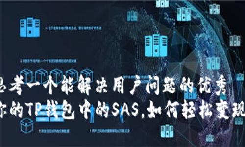 思考一个能解决用户问题的优秀
你的TP钱包中的SAS，如何轻松变现？