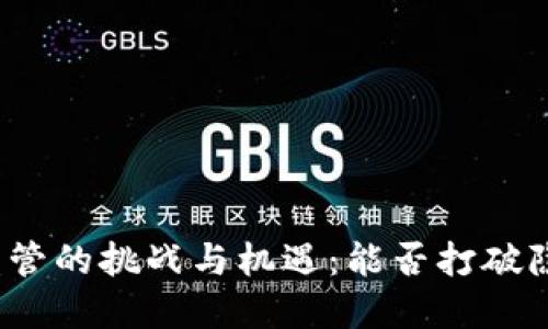 数字货币监管的挑战与机遇：能否打破隐秘的枷锁？