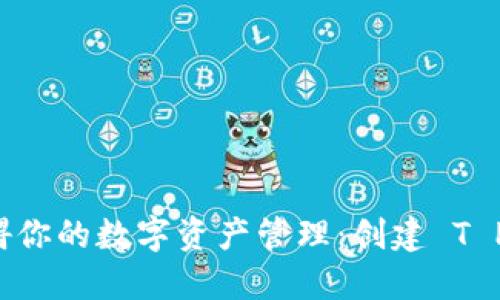 别让网络连接妨碍你的数字资产管理：创建 T P 钱包的正确方式