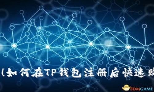 新手必看！如何在TP钱包注册后快速购买USDT？