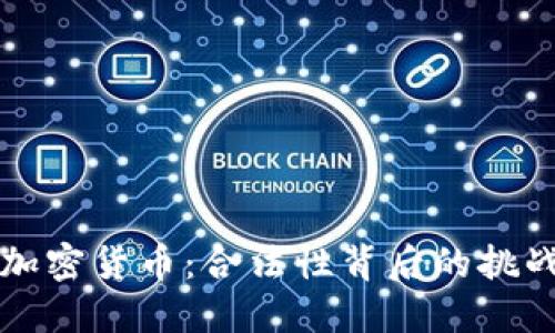 台湾的加密货币：合法性背后的挑战与机遇