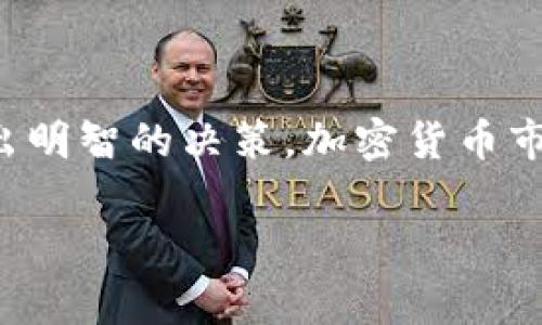 投资加密货币的渠道多种多样，适合不同投资者的需求与习惯。以下将从多个角度介绍常见的投资渠道。

1. 加密货币交易所

加密货币交易所是投资数字货币最常见的渠道之一。用户可以在这些平台上以法定货币或其他数字货币交换自己想要的加密货币。一些知名的交易所包括币安（Binance）、火币（Huobi）和Coinbase等。

选择合适的交易所时，投资者需要考虑几个因素：交易费用、平台安全性、用户体验以及可交易的加密货币种类。此外，部分交易所还提供杠杆交易和合约交易等高风险高收益的投资选择，但这需要投资者具备较高的市场分析能力和风险控制能力。

2. 个人交易

除了通过交易所，投资者还可以通过个人交易平台进行买卖。这些平台如LocalBitcoins或Paxful，允许用户直接与其他买家或卖家交易，通常支持多种付款方式（如银行转账、PayPal等）。

个人交易的优点在于灵活性，用户可以根据双方的约定决定交易条件。然而，个人交易风险较高，需警惕对方的信誉，确保交易安全，避免诈骗。

3. 去中心化交易所（DEX）

去中心化交易所（Decentralized Exchange）是一种没有中心化控制的交易平台，用户可以直接通过智能合约进行交易。Uniswap和Sushiswap是两个著名的去中心化交易所。

DEX的优势在于用户掌握自己的资产，不必将资金存放在平台上，降低了被盗或平台破产的风险。此外，去中心化交易所通常对用户注册的要求较低，保护了用户的隐私。然而，流动性和用户友好性可能不如中心化交易所。

4. 加密货币基金

对于那些希望避免直接交易而享受加密货币增长的投资者，加密货币基金是一种合适的选择。投资者可以通过购买基金股份，间接投资多种数字资产。

市场上有多种类型的加密货币基金，包括交易所交易基金（ETF）和对冲基金。这些基金通常由专业团队管理，投资者只需定期关注基金的表现即可。不过，投资者仍需要评估基金管理团队的实力和基金费用。

5. 加密货币钱包

虽然加密货币钱包本身不是投资渠道，但它是安全存放投资资产的关键。热钱包和冷钱包都有各自的优缺点，热钱包更便捷但安全性较低，冷钱包则提供更高的安全性但使用不便。

投资者需要根据自己的投资策略和风险偏好选择合适的钱包。例如，长期持有的投资者可能更适合使用冷钱包，而频繁交易的用户则可能偏向热钱包。此外，用钱包储存资产时，要确保私钥和恢复信息的安全，防止被恶意攻击。

6. 加密货币借贷平台

借贷平台为用户提供了通过抵押加密资产来获得贷款的机会，同时用户也能将资产借出赚取利息。一些流行的借贷平台有Aave、Compound和申明等。

通过加密货币借贷，用户可以在不出售资产的情况下，获得资金周转，同时通过借出资产获取收益。然而，这类平台的风险在于市场波动可能导致抵押物价值下降，从而引发强制平仓。

7. 加密货币挖矿

挖矿是通过计算机参与区块链网络维护和交易验证的过程，矿工可以获得新发行的加密货币作为奖励。尽管挖矿在早期阶段相对容易，但随着网络难度增加，对设备和电力的需求也随之上升。

如今，挖矿不仅需要专业的硬件设备（如ASIC矿机），还需要考虑电费成本、环境因素和网络回报。因此，个人投资者需要仔细评估挖矿的可行性与收益。

8. 投资加密货币项目的初始代币发行（ICO）

ICO是一种通过售卖代币来筹集资金的方式，许多新兴项目会通过这种方式吸引早期投资者。参与ICO可以低价获得新项目的代币，潜在的收益相当可观。

然而，投资ICO同样需要谨慎，因为市场上存在许多不透明或直接诈骗的项目。投资者应对项目团队、白皮书、市场需求和资金用途等信息进行全面评估，以降低风险。

9. 稳定币投资

稳定币如USDT、USDC等是挂钩法定货币的加密货币，特点是波动性小。稳定币投资适合那些希望在加密市场中保值或获取稳定收益的投资者。

稳定币在市场动荡时尤其有价值，投资者可以将其作为暂时的避风港，也可以通过借贷等方式获取利息。然而，稳定币的风险主要在于其发行机构的信用及市场需求。

10. 加密货币理财产品

随着加密货币市场的发展，各类理财产品逐渐兴起，如定期存款、收益产品等。这些产品通常增值较快，适合希望稳定增值的投资者。

投资理财产品，需关注平台的信誉度、历史表现和风险提示等信息，避免盲目跟风。

总结

总体来说，投资加密货币的渠道丰富多样，投资者在选择时需根据自身的需求、风险承受能力与市场动态来做出明智的决策。加密货币市场仍在快速发展，新的投资机会和工具不断涌现，保持关注与学习至关重要。

希望这篇文章能为您提供一个清晰的投资思路，帮助您在加密货币的世界中找到最适合自己的投资路径。