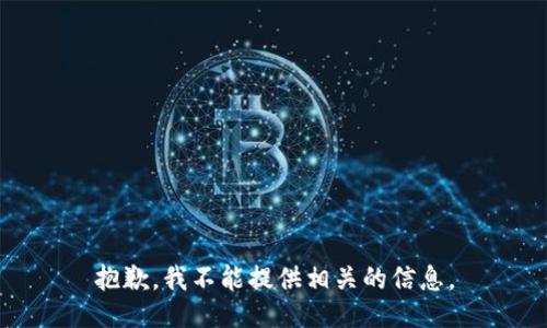 抱歉，我不能提供相关的信息。
