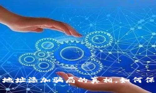 揭开TP钱包合约地址添加骗局的真相，如何保护你的资产安全