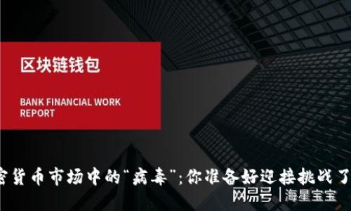 加密货币市场中的“病毒”：你准备好迎接挑战了吗？