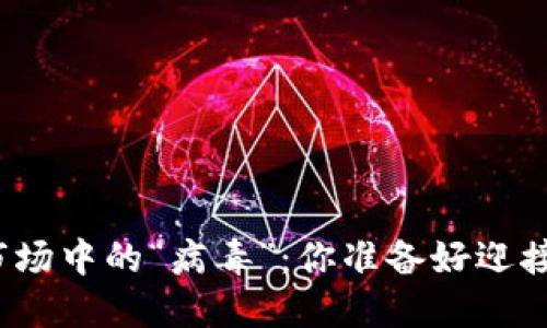 加密货币市场中的“病毒”：你准备好迎接挑战了吗？