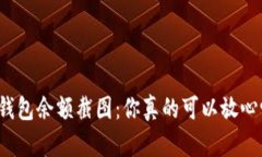 TP钱包余额截图：你真的可