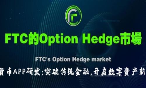 加密货币APP研发：突破传统金融，开启数字资产新纪元！